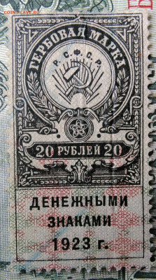 Гербовая марка 20 рублей 1923 года до 29.09.2025 - IMG_20250924_214503