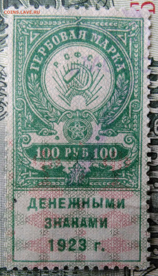 Гербовая марка 100 рублей 1923 года до 29.09.2025 - IMG_20250924_214832