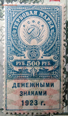 Гербовая марка 500 рублей 1923 года до 29.09.2025 - IMG_20250924_214800