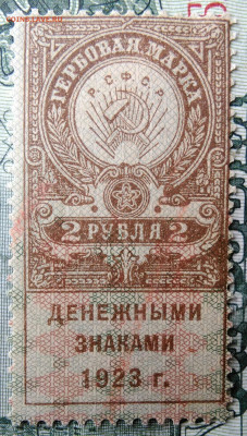 Гербовая марка 2 рубля 1923 года до 29.09.2025 - IMG_20250924_214538