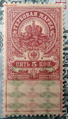Гербовая марка 5 копеек 1918 года до 29.09.2025 - IMG_20250924_214625