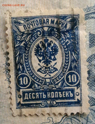 марка 10 копеек 1908 года до 29.09.2025 - IMG_20250829_015435