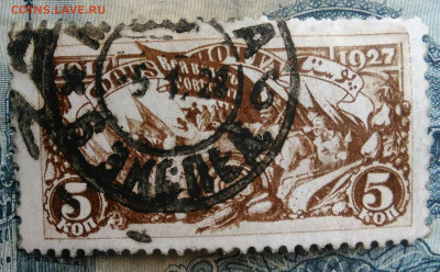 марка 5 копеек 1927 года до 29.09.2025 - IMG_20250829_015550