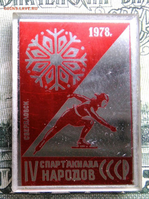 4 Спартакиада народов СССР 1978. Свердловск до 29.09.2025 - IMG_20250924_231620