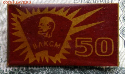 50 лет ВЛКСМ до 29.09.2025 - IMG_20250924_231857