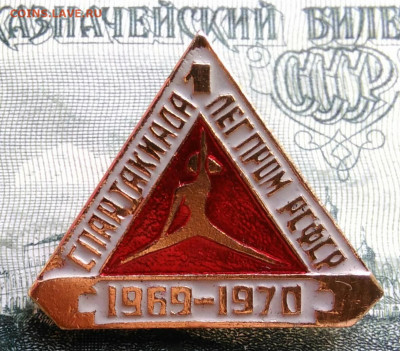 1 спартакиада легпром РСФСР 1969-1970 до 29.09.2025 - IMG_20250925_004632