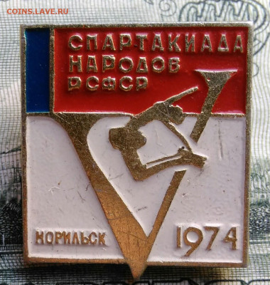Спартакиада народов РСФСР Норильск 1974 до 29.09.2025 - IMG_20250925_004710
