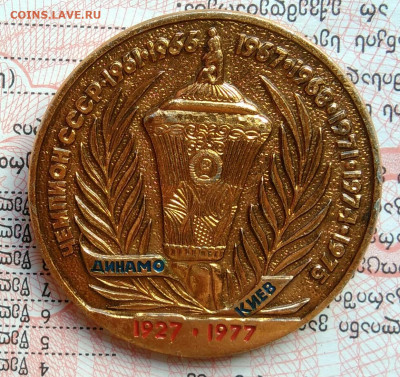 Динамо Киев 1927 - 1977 Чемпион СССР до 29.09.2025 - IMG_20250925_004943