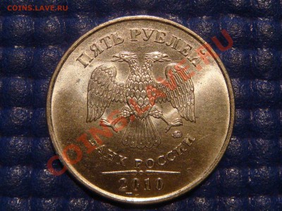 2010 5 рублей ММД Шт. 3.2 "Ж" до 20-00 21.02.12 - DSC04393.JPG