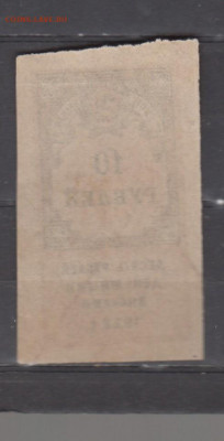 СССР 1922 10 рублей  (гербовая марка -1 выпуск) до 30 09 - 400а