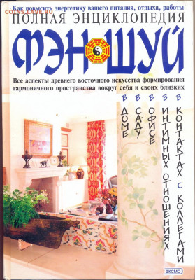"Полная энциклопедия Фэн-шуй" большой формат, толстая - Полная энциклопедия Фэн-Шуй 1