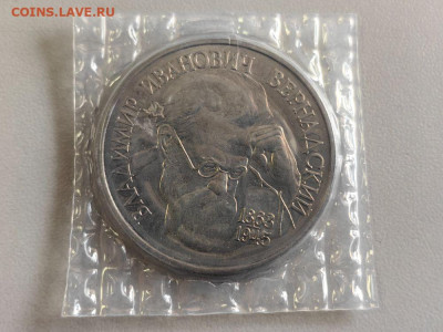 1 рубль 1993 Вернадский АЦ запайка, до 01.10 - О Вернадский АЦ-1