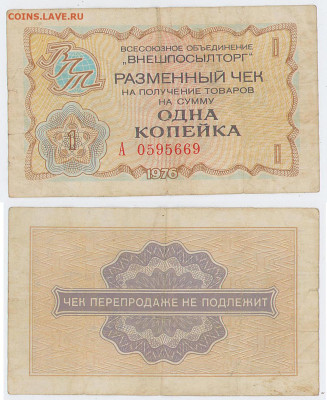 1 копейка 1976 внешпосылторг - 10012