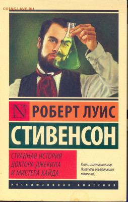 Стивенсон "Странная история доктора Джекила и мистера Хайда" - стивенсое странная история доктора джекила и мистера хайда 1