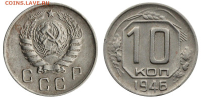 10 копеек 1946 шт.1 ? - 10 копеек 1946 №116а аверс 10-37-3-31, В