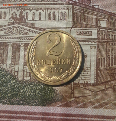 СССР 2 копейки 1967 года UNC До 01.10 - 20250227_184808