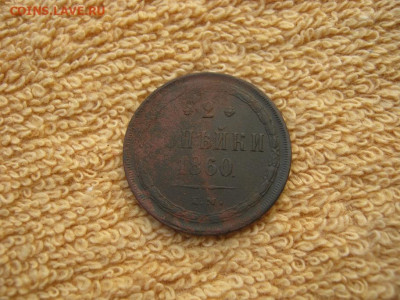 2 Копейки 1860 ЕМ до 22-00 МСК 29.09.25 - IMG_5696.JPG