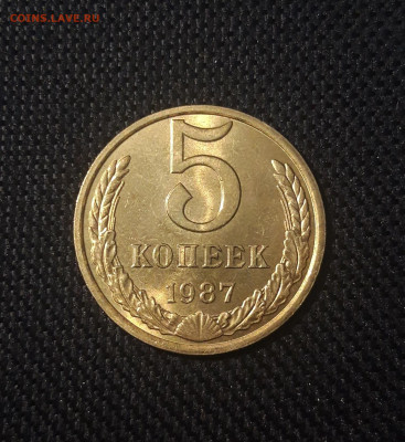 СССР 5 копеек 1987 года UNC До 01.10 - 20250227_184511