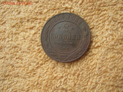 2 Копейки 1914  СПБ до 22-00 МСК 29.09.25 - IMG_3179.JPG