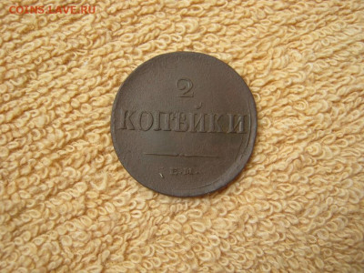 2 Копейки 1837 ЕМ НА до 22-00 МСК 29.09.25 - IMG_5719.JPG