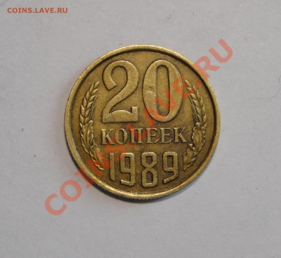 20 копеек 1989 не в своем металле - DSC06878.JPG