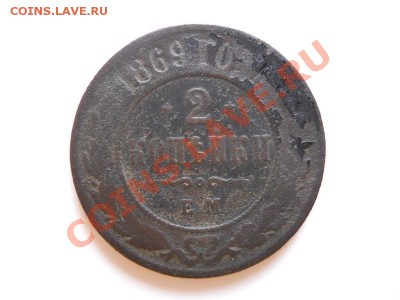 2 Копейки 1869 Года (ЕМ). Окончание в 20.30, 24.02.2012. - 1.JPG
