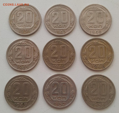 20 копеек 1936, 43, 44, 45, 46, 48, 49, 52, 53 до 29.09.25 - IMG_20250925_155409