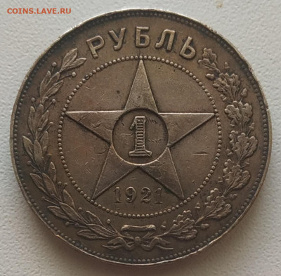 1 рубль 1921 до 30.09.2025 - IMG_20250925_155518