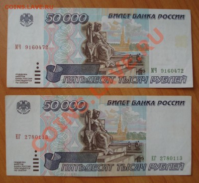 Две боны 50000 рублей 1995г. до 24.02.12г. в 22.00 мск - 112.JPG