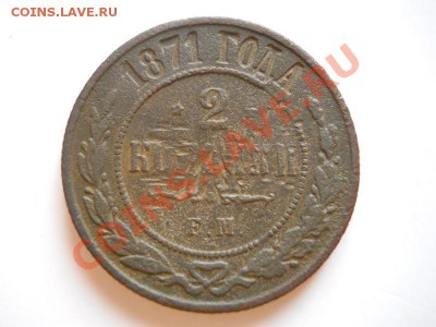2 Копейки 1871 Года (ЕМ). Окончание в 20.35, 24.02.2012. - 3.JPG