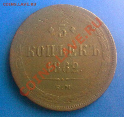 5 копеек 1862 ем.до 22.02.12 22-00 Моск. - 19022012282