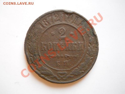 2 Копейки 1872 Года (ЕМ). Окончание в 20.40, 24.02.2012. - 5.JPG