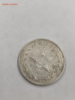 50 копеек 1922 АГ!!! с 200 - IMG_20250925_155644