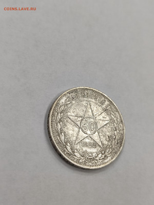 50 копеек 1922 АГ!!! с 200 - IMG_20250925_155649