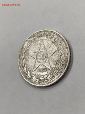 50 копеек 1922 АГ!!! с 200 - IMG_20250925_155654