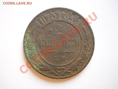 2 Копейки 1873 Года (ЕМ). Окончание в 20.45, 24.02.2012. - 7.JPG