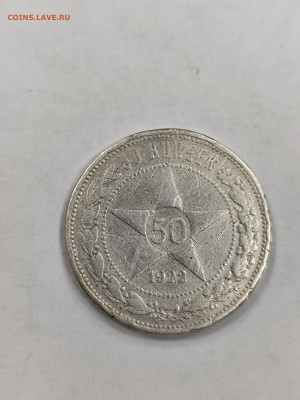 50 копеек 1922 АГ!!! с 200 (2) - IMG_20250925_154737