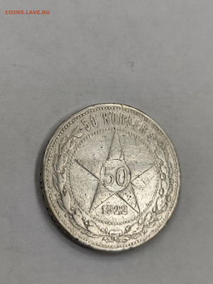 50 копеек 1922 АГ!!! с 200 (2) - IMG_20250925_154743