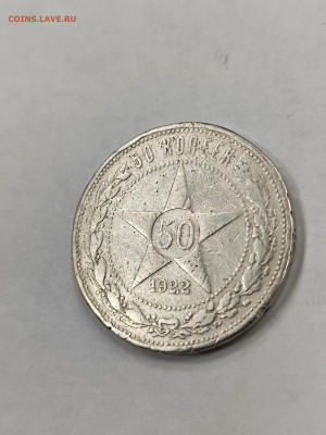 50 копеек 1922 АГ!!! с 200 (2) - IMG_20250925_154754