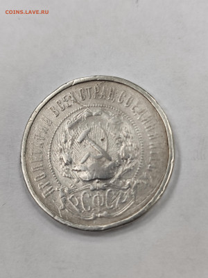 50 копеек 1922 АГ!!! с 200 (2) - IMG_20250925_154811