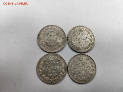 20 копеек 1915г ВС 4 штуки штемпельный блеск с 200 - IMG_20250925_153945