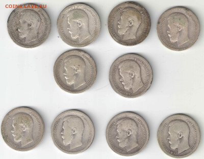 50 копеек Николай II 1896 97 и 99 10шт до 27.9.2025г в 22.30 - 33