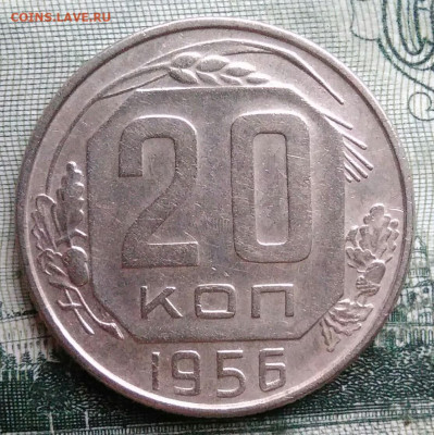 20 копеек 1956 года до 29.09.2025 - IMG_20250925_214658