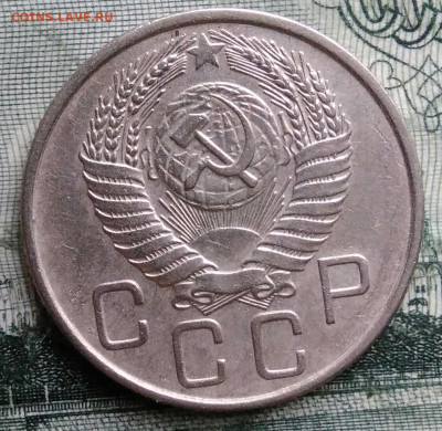 20 копеек 1956 года до 29.09.2025 - IMG_20250925_214713