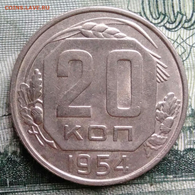20 копеек 1954 года до 29.09.2025 - IMG_20250925_214559
