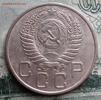 20 копеек 1954 года до 29.09.2025 - IMG_20250925_214612
