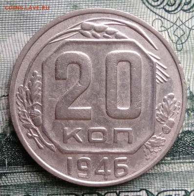 20 копеек 1946 года до 29.09.2025 - IMG_20250925_214320