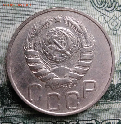 20 копеек 1946 года до 29.09.2025 - IMG_20250925_214334