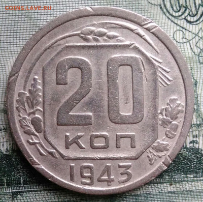 20 копеек 1943 года до 29.09.2025 - IMG_20250925_214456