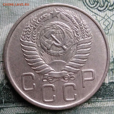 20 копеек 1955 года до 29.09.2025 - IMG_20250925_214410
